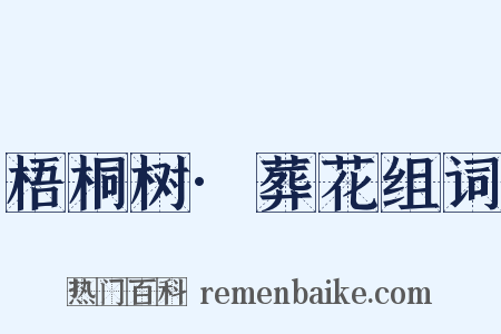 梧桐树·葬花组词是什么意思的图片